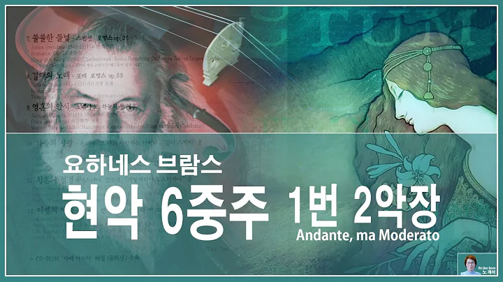 현악6중주 1번 2악장 / String Sextets No.1, Ⅱ Andante, Ma Moderato - 브람스(Brahms)