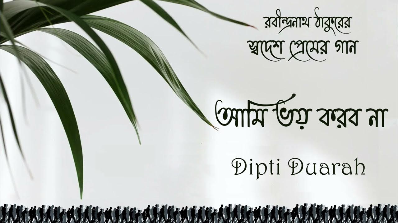 Ami Bhoy Korbo Na Dipti Duarah Rabindra Sangeet YouTube ami-bhoy-korbo-na-dipti-duarah-rabindra-sangeet-youtube