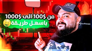 كيف ترفع حسابك من 100$ لل1000$ بطريقة بسيطة