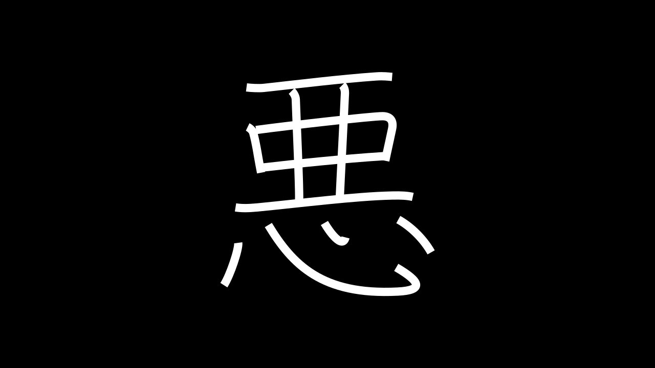 悪 Japanese Kanji with vocabulary - YouTube