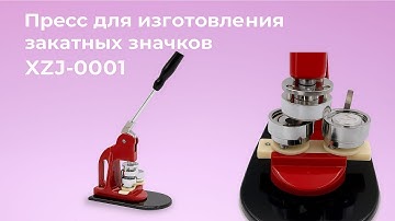 XZJ-0001 Badge Making Press