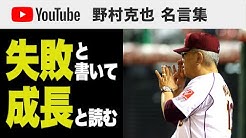 野村克也 名言集 Youtube