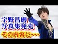 平昌五輪“銀メダル”宇野昌磨だけの・・・写真集にファン歓喜！！#ShomaUno