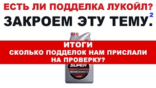 ЕСТЬ ЛИ ПОДДЕЛКИ ЛУКОЙЛ?   ИТОГИ. СКОЛЬКО ПОДДЕЛОК НАМ ПРИСЛАЛИ ДЛЯ ПРОВЕРКИ?  ВЫ УДИВИТЕСЬ!