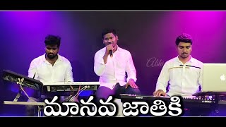 Manava jathiki Manasuna neetiki || Old Christian Songs || Abhinay Keys || Samson Pads || Joshi Meda