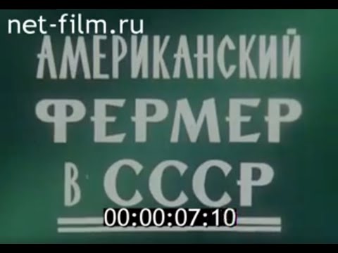 Американский фермер в СССР (1974)