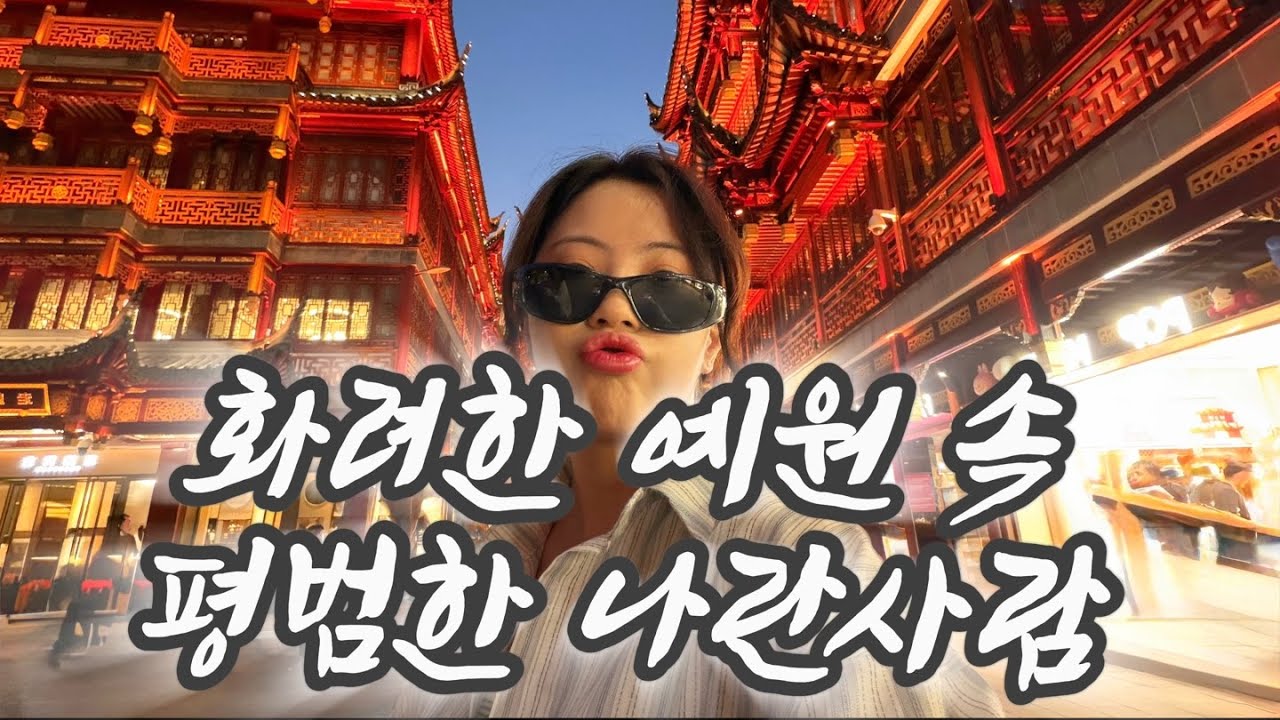ep.2 상하이 여행 브이로그 🇨🇳 루이비통 매장 실화냐😳 예원 야경·양꼬치까지 꽉 찬 하루✨