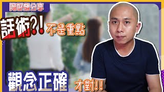 【房地產 | 買屋賣屋】話術?! 不是重點!! 觀念正確才對!!《岡好想分享》ep.8 ∥ 李自岡