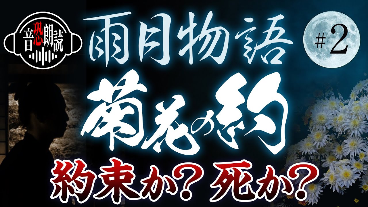 【雨月物語#2】菊花の約〜約束か？死か？〜【現代語訳・音恐朗読】