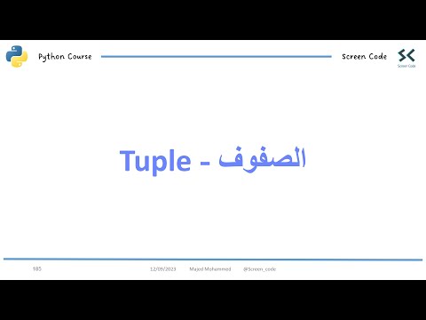 32 - الصفوف Tuple والتعامل معها في لغة البرمجة بايثون || Tuple in python
