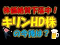 【実質累進配当！】株価絶賛下落中！キリンHD株の今後は？