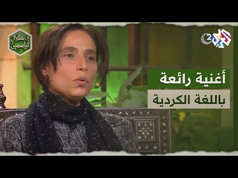 في ظلال الياسمين المخرجة وئام بدرخان تؤدي أغنية كردية حزينة تع واقع النازحين الأليم