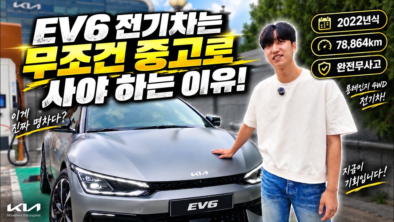 ev6 전기차는 무조건 중고로 사야 하는 이유!  EV6, 기아 EV6, EV6 중고차, EV6 중고, 전기차 중고, 중고 전기차, EV6 GT라인, EV6 롱레인지