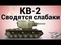 КВ-2 - Сводятся слабаки