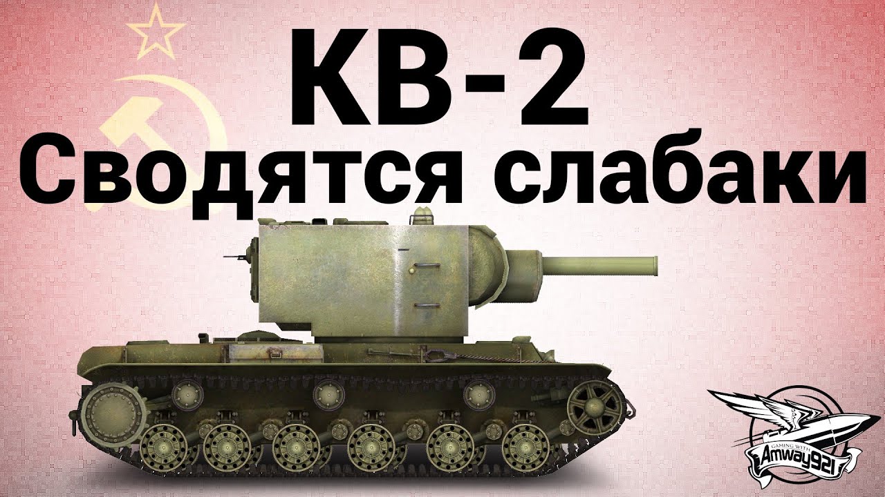 КВ-2 - Сводятся слабаки - YouTube