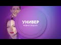 Универ. Новая общага на ТНТ4 | ПН-ПТ 10:00