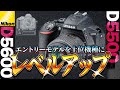 【D5500/D5600】エントリーモデルが上位機種に大変貌!? 一眼レフ機のエントリーモデルを最大限に活用する方法とは #006