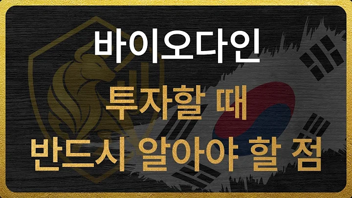 [314930] 바이오다인 투자할 때 반드시 알아야 할 점
