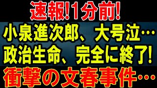 速報!1分前小泉進次郎、大号泣… 政治生命、完全に終了!衝撃の文春事件…