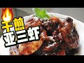 吃闷了麦片虾转新的煮法【干煎亚三虾Asam shrimp】