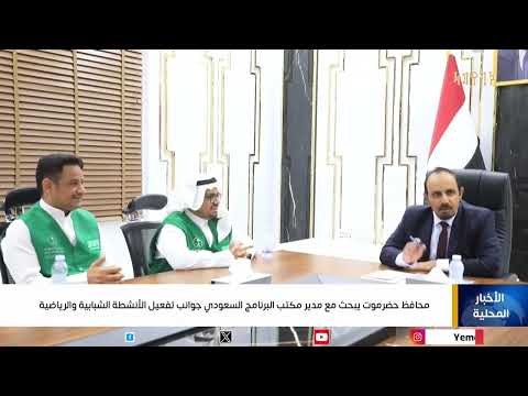 محافظ حضرموت يبحث مع مدير مكتب البرنامج السعودي جوانب تفعيل الأنشطة الشبابية والرياضية
