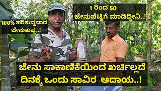 1 ರಿಂದ 50 ಜೇನು ಪೆಟ್ಟಿಗೆ..! ವರ್ಷಕ್ಕೆ 3 ರಿಂದ 4 ಲಕ್ಷ ಆದಾಯ..!100% ಪರಿಶುದ್ಧವಾದ ಜೇನುತುಪ್ಪ..!