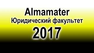 ГрГУ || Юридический факультет || Alma-mater 2017. Trailer ГрГУ || Юридический факультет || Alma-mater 2017. Trailer