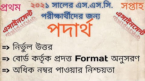 How To Solve S.S.C Physics Assignment -2021|এস.এস.সি পরীক্ষার্থীদের পদার্থ বিজ্ঞানের সমাধান |