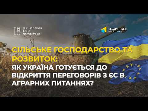 Як Україна готується до відкриття переговорів з ЄС в аграрних питаннях?