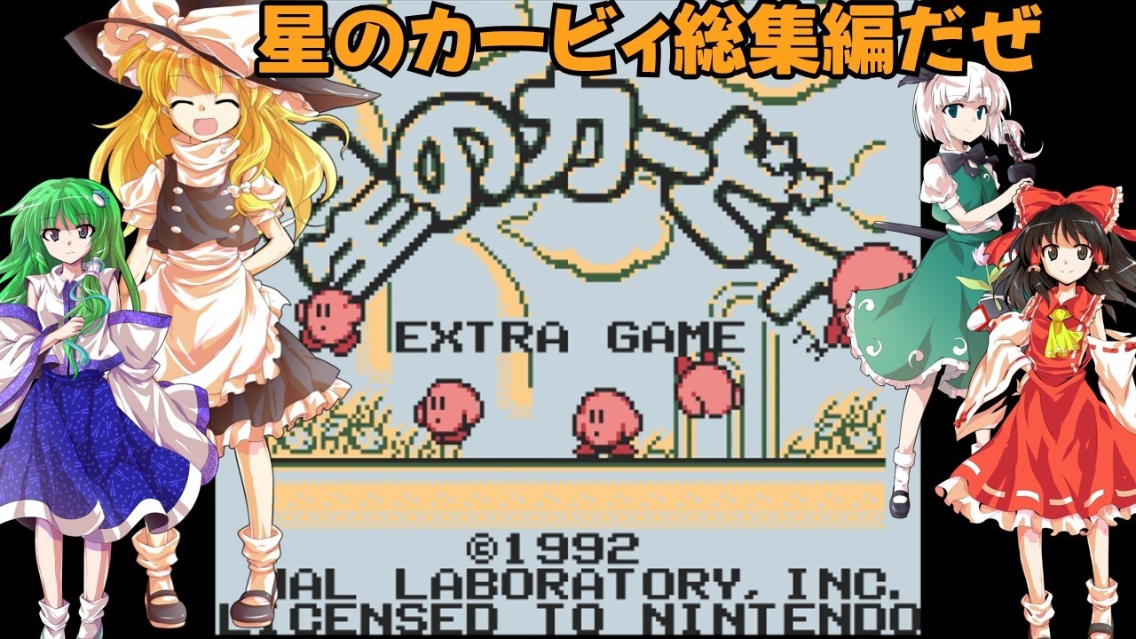 ゆっくりによるレトロゲーム実況星のカービィ総集編【ゆっくり実況】