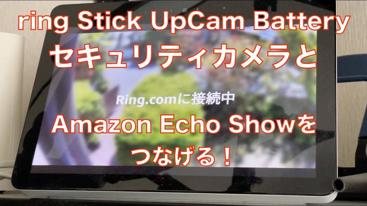 Ring Stick Up Cam セキュリティカメラをEcho Showで見る！