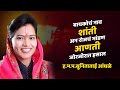 बायकोच नाव शांती रोजच भांडण आणती | ह.भ.प.सुनीताताई आंधळे | SUNITA TAI ANDHALE