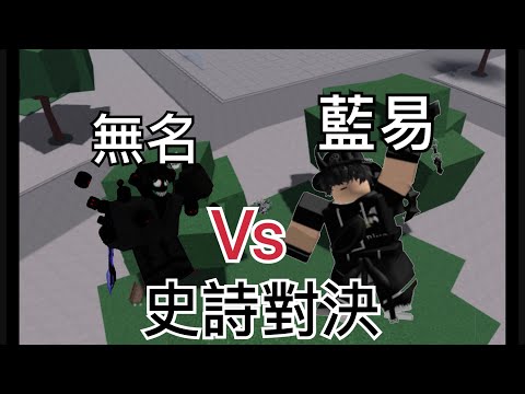 史詩對決！無名vs藍易@藍易-o4q
