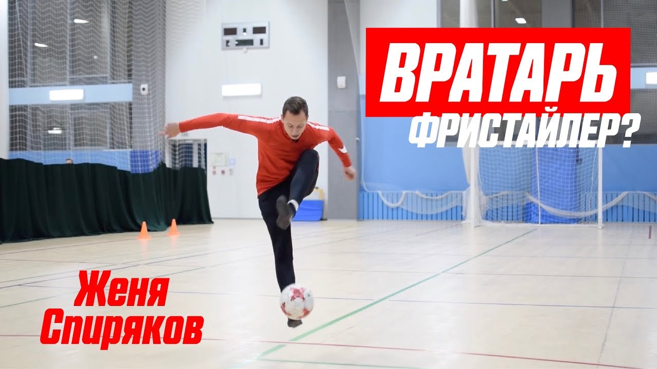 ВРАТАРЬ - ФРИСТАЙЛЕР? ЧЕЛЛЕНДЖ с Женей Спиряковым - YouTube