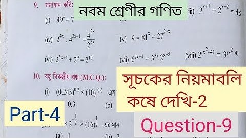 Class 9 Mathematics Laws of Indices|| সূচকের নীয়মাবলি কষে দেখি-2
