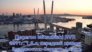 Перегон MITSUBISHI RVR 2011г. 1.8, передний привод,вариатор.Из Владивостока до Барнаула