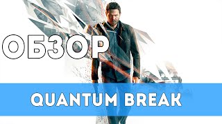 Обзор Quantum Break - Отличное приключение от авторов Max Payne