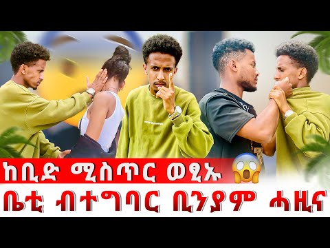 🛑📢ኩሉ ሓቒ ወፂኡ😨ቤቲ ቤቲ ብተግባር ቢንያም ሓዚና 😰😱