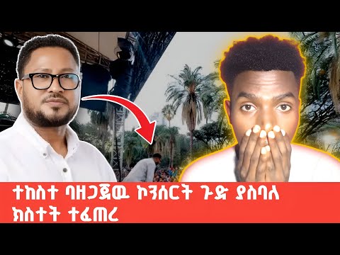 🔴ዘማሪ ተከስተ ባዘጋጀው ኮንሰርት ምን ተፈጠረ? ||በዚህ መልኩ አልጠበኩም ነበር ||#ethiopia #top