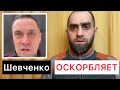 МАКСИМ ШЕВЧЕНКО ОСКОРБИЛ ПАМЯТЬ ЖЕРТВ КАДЫРОВСКОГО РЕЖИМА | Мой комментарий