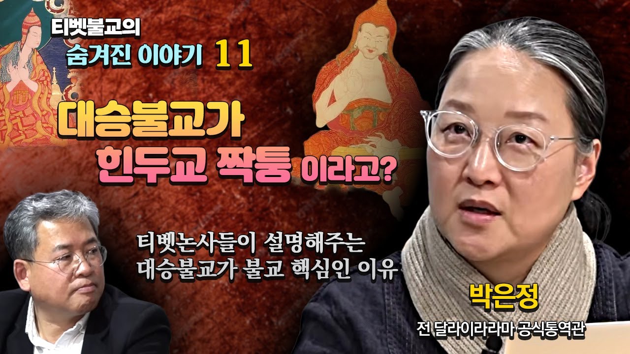 대승불교가 힌두교 짝퉁이라고? : 티벳 불교가 보는 대승비불설 [티벳불교 숨겨진 이야기 11회]