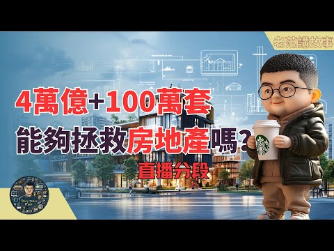 四万亿房地产重磅来袭!解禁时刻是否让经济“苏醒”?股市政策再次考验!