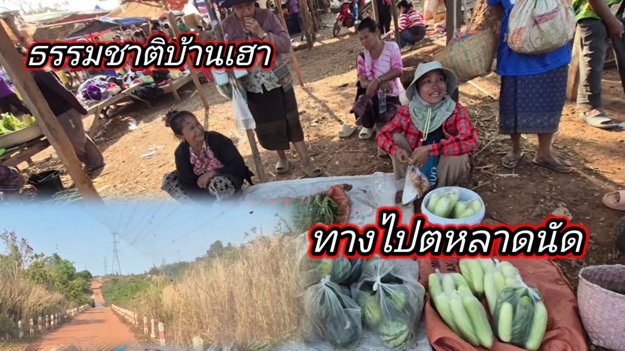 ไปตหลาดนัดโรงงานน้ำตาล #บ่าวน้อยสาวแหล่ 5มีนาคม ค.ศ. 2026