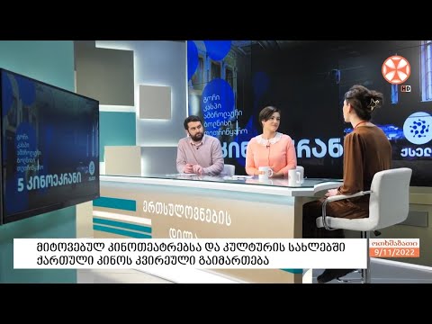 ქართული კინოს კვირეული მიტოვებულ კინოთეატრებსა და კულტურის სახლებში