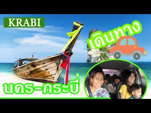 เส้นทางจากนครศรีธรรมราชไปกระบี่เดินทางอย่างไรให้ใกล้ที่สุด