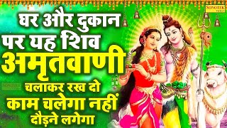 सोमवार शिव अमृतवाणी:- प्रेम से बोलो नमः शिवाय || Latest Shiv Amritwani || Shiv Chalisa,Katha Sonotek
