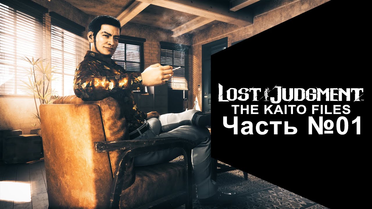 Lost Judgment: The Kaito Files DLC - Часть №01 [Сюжет - Глава I] - YouTube