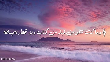 سورة:العنكبوت|آية(48-49)|القارئ:عبدالرحمن المسعد