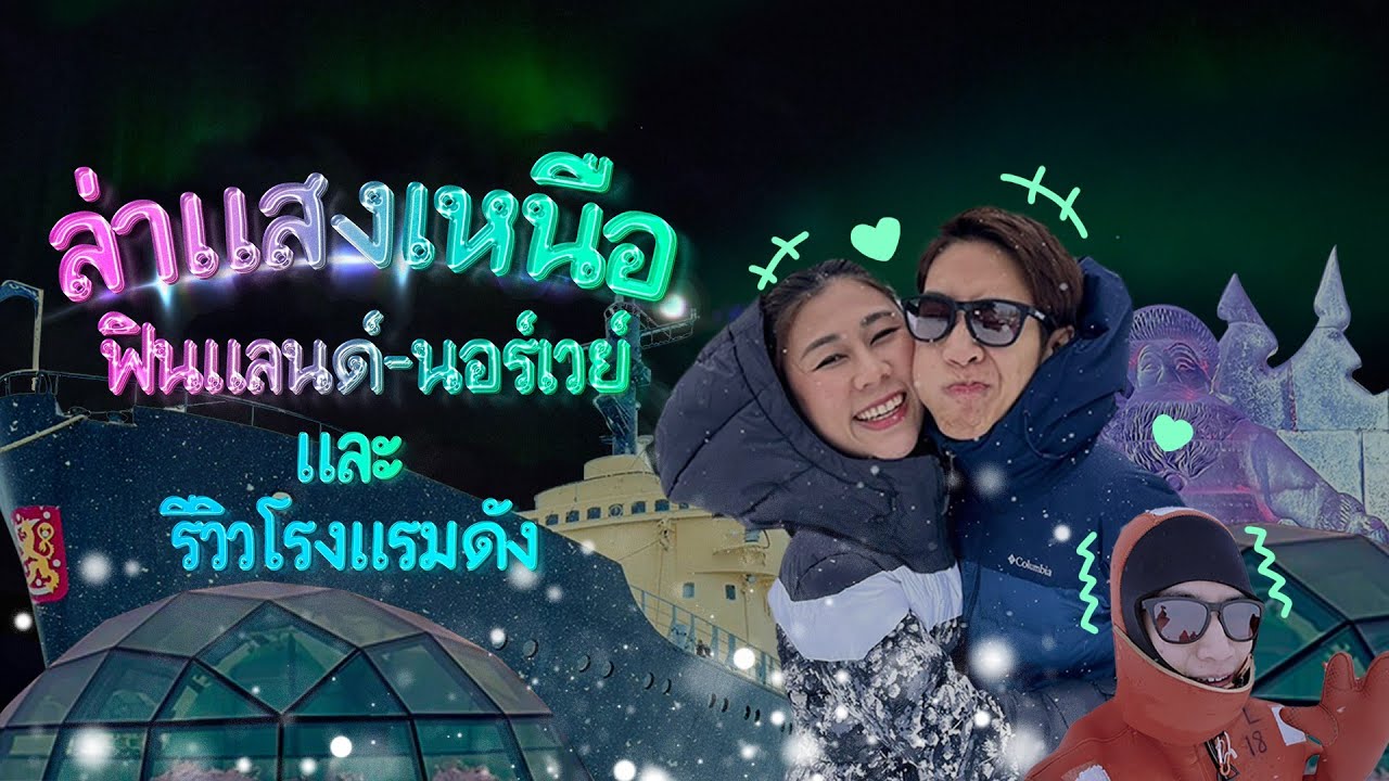 เที่ยว Lapland ล่าแสงเหนือฟินแลนด์-นอร์เวย์ รีวิวโรงแรมดัง Kakslauttanen Arctic resort