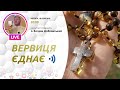 ВЕРВИЦЯ ЄДНАЄ | Молитва на вервиці у прямому ефірі, 18.03.2021